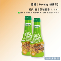德國 Develey 德威利 酸爽糖醋醬 250ml(綠瓶) 效期：2023/5/29