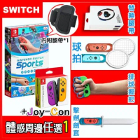 Nintendo Switch 運動/Sports + Joy-Con紫橘+體感配件任選一