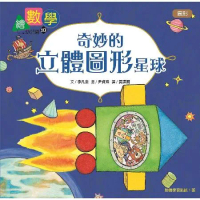 【數概念啟蒙繪本】繪數學幼兒園10：奇妙的立體圖形星球–圖形[88折] TAAZE讀冊生活