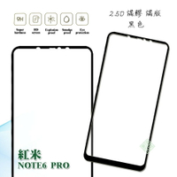 【嚴選外框】 MI 紅米NOTE6 PRO 滿版 滿膠 玻璃貼 鋼化膜 9H 2.5D