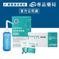 hypersoo 海沛舒 洗鼻器 洗鼻鹽 (成人洗鼻器 大人洗鼻器 小孩洗鼻器 洗鼻器) 專品藥局