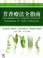 芳香療法全指南：收錄105種醫療機構常用精油，從理論到實務，解密實證芳療學 5/e SHIRLEY PRICE、LEN PRICE、PENNY PRICE 2023 台灣愛思唯爾有限公司