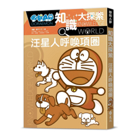哆啦A夢知識大探索09：汪星人呼喚項圈