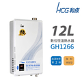 HCG 和成 GH1266 12L 數位恆溫強制排氣瓦斯熱水器