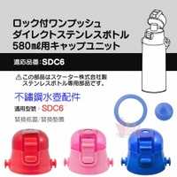 日本SKATER不鏽鋼直飲水壺瓶蓋 580ML適用 水壺配件 適用型號SDC6/SDC6N
