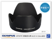 OLYMPUS LH-61C 原廠遮光罩(LH61C,M.ZD 14-150mm專用) 花瓣型 蓮花型【APP下單4%點數回饋】
