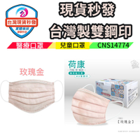 (台灣製現貨秒發 雙鋼印) 丰荷 荷康 兒童醫用口罩 (50入/盒) (玫瑰金)送口罩支架