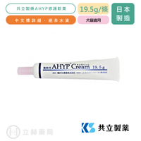 AHYP皮膚軟膏 19.5g/條 貓狗適用 日本共立製藥  傷口護理 寵物保健 獸醫推薦  膠原蛋白 公司貨【立赫藥局】