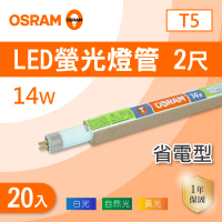 【Osram 歐司朗】T5 2尺 14W 燈管 白光 黃光 自然光 20入組(T5 2尺 螢光燈管)