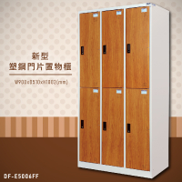 大富 DF-E5006FF 新型塑鋼門片置物櫃 置物櫃(木紋) 收納櫃 鑰匙櫃 學校宿舍 台灣製造