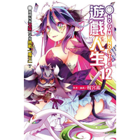 NO GAME NO LIFE 遊戲人生 （首刷限定版） 12