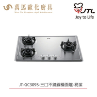喜特麗 JTL JT-GC309S 三口檯面爐 含基本安裝 檯面爐 天然 液化