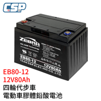 【CSP】EB80-12 銀合金膠體電池12V80Ah電動車 電動機車 老人代步車 電動輪椅 更換電池 電池沒電 不斷電系統 UPS 四輪代步車 三輪代步車 電動車 電動車行 GS
