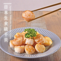 【品好味】3S日本北海道生食級干貝 - 220g、 500g / 份