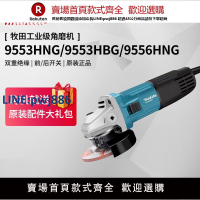 【臺灣公司 品質保固】日本牧田角磨機9553HNG大功率9556HBG磨光機打磨機手磨機電動工具【注意！下單滿299出貨】