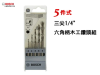 博世 三尖 木工鑽頭 1/4"六角柄 直柄 鑽頭組 鑽尾 - 台灣博世 原廠公司貨
