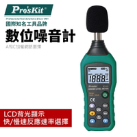 【Pro'sKit 寶工】MT-4618 數位噪音計 A和C加權網路選擇 LCD顯示背光 噪音檢測 測量