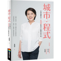 城市‧程式：打造幸福臺北市，黃珊珊堅持初心的體制改革之旅