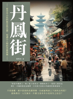 【電子書】丹鳳街：從市井小民的無奈與苦澀，寫盡小人物的英雄情懷