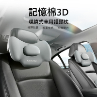 Kyhome 汽車記憶棉3D環繞式頸枕 車用護頸枕 可調節舒適頭枕/椅枕/靠枕 四季通用