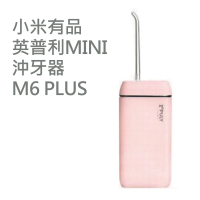 【小米】英普利mini攜帶式沖牙器 M6 Plus 粉色(Type-C 充電)