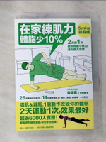 【書寶二手書T6／體育_BZY】在家練肌力,體脂少10%_森俊憲