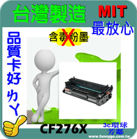 HP CF276X 黑色高容量 (NO.76X) 環保無粉塵綠能版 相容 碳粉匣 (無晶片) 適用機型:M404dn / M404dw / M404n / M428fdn / M428fdw