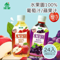 【波蜜】水果園100% 葡萄汁/蘋果汁 280mlx24瓶/箱