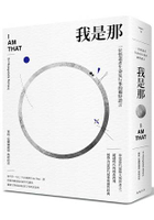 我是那：一位悟道者生命及行事的獨特證言(室利．尼薩加達塔．馬哈拉吉對話錄)