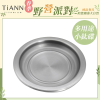 TiANN 鈦安純鈦餐具 多用途 小鈦碟/鈦杯蓋/濾水盤/防塵蓋/點心盤(快)