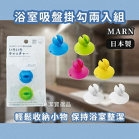 日本 MARNA 浴室掛勾雜物收納夾 共3款 綁頭髮收納 日本家用品 居家整潔 橡皮筋收納 兩入組附吸盤 [日本製] G3