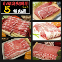 【凱文肉舖】小家庭火鍋組(5種肉品)