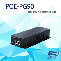 昌運監視器 POE-PG90 單路 90W PoE 供電器 千兆款 傳輸距離可達100M【APP下單跨店最高22%點數回饋】