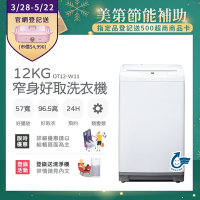 only 12kg 窄身好取洗衣機 OT12-W11 含基本安裝 (省水) 耗電量和變頻相仿