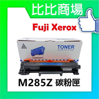 Fuji Xerox M285Z 相容全新碳粉匣 適用:P285dw/M285z