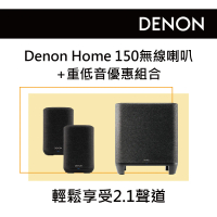 【DENON 天龍】無線喇叭一對+重低音 優惠組合(Denon Home 150+Subwoofer)
