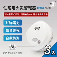 【宏力】住宅用火災警報器 NQ3S三入偵煙(國台英語音警報/不插電 無配線 簡易安裝)