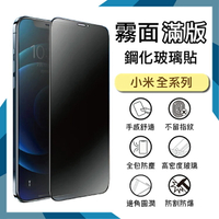 霧面滿版 鋼化玻璃保護貼 MI 小米 Xiaomi 11T 21081111RG / 11T Pro 2107113SG 5G 抗眩護眼 9H 鋼貼 鋼化貼 螢幕貼 玻璃貼 保護膜