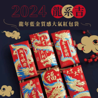 【2024年龍系吉】龍年藍金燙金浮雕質感大氣紅包袋6入x2包(6款各2入/共12入)