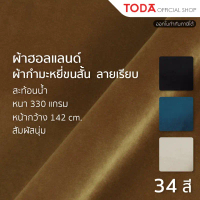 แนะนำ TODA ผ้าฮอลแลนด์ ผ้านาโน ผ้ากำมะหยี่ขนสั้นลายเรียบ ผ้าหุ้มเฟอร์นิเจอร์กันน้ำ กว้าง 142 cm. รุ่