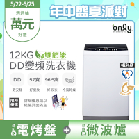only 12KG 雙節能DD變頻洗衣機 (好取窄身) OT12-W21I 福利品 (好取窄身/12公斤)