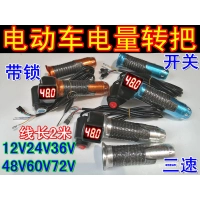 電動車電量轉把帶鎖開關三速電壓顯示轉把加速把電動摩托車調速把