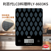 【LIBERTY】利百代LCD料理秤LY-8603KS(鋼化玻璃秤 電子秤 料理秤 電子磅秤 電子秤廚房秤 非交易用秤)