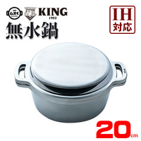 日本製 KING 雙手無水鍋 20cm  IH對應 萬用無水鍋 健康料理  日本必買代購