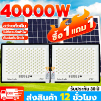 solar ของแท้ ไฟโซล่าเซลล์ 40000W ขอ โซล่าเซลล์ ไฟสปอตไลท์ กันน้ำกลางแจ้ง แผงโซล่าเซลล์ light ไฟ พลัง