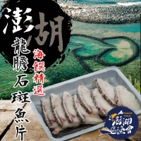 【澎湖區漁會】龍膽石斑魚片180gX1盒