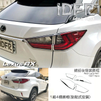 IDFR Lexus RX 2016~2019 RX200 RX350 RX450 鍍鉻銀 後燈框 飾貼(車燈框 後燈框 尾燈框)