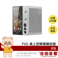 FiiO R9 桌上型 雙DAC 支援HDMI 藍牙 LDAC 旗艦 音樂解碼 播放器 | 金曲音響