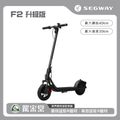 Segway 賽格威 F2升級版 電動滑板車 - 40公里續航力,3秒快速收折