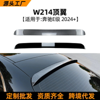 適用奔馳E級 W214 E260 E300 2024+ AMG頂翼尾翼擾流板外飾改裝